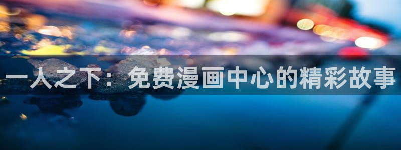 将杀51漫画完整版免费观看：一人之下：免费漫画中心的精彩故事