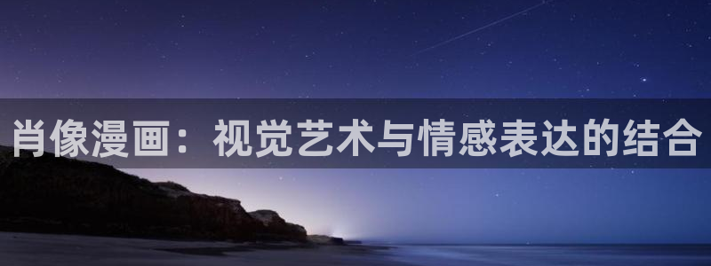 超能力者漫画免费51漫画：肖像漫画：视觉艺术与情感表达的结合