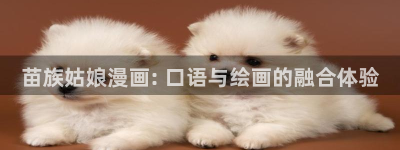www.免费51漫画：苗族姑娘漫画: 口语与绘画的融合体验