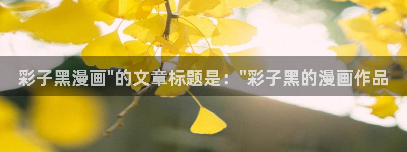 51漫画免费漫画在线阅读下拉式：彩子黑漫画\