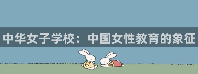 51漫画免费无删减漫画：中华女子学校：中国女性教育的象征
