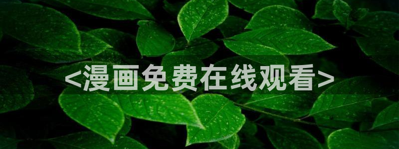 歪歪51漫画在线观看网址：<漫画免费在线观看>