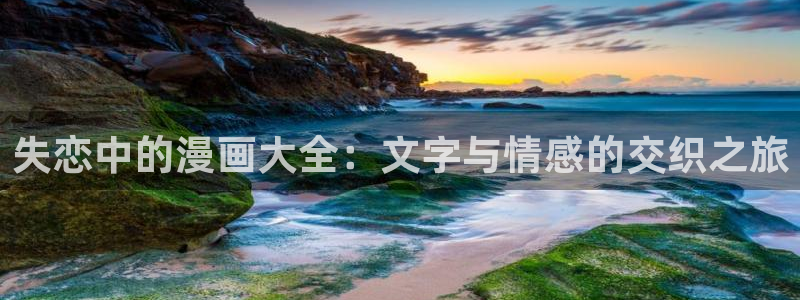 歪歪51漫画av：失恋中的漫画大全：文字与情感的交织之旅