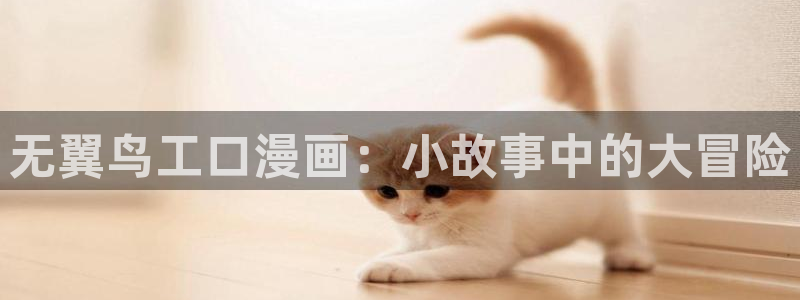 51漫画在线看漫画大全：无翼鸟工口漫画：小故事中的大冒险