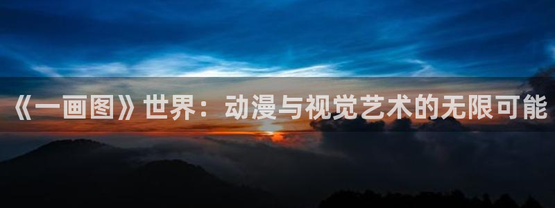 51漫画画继母的朋友们：《一画图》世界：动漫与视觉艺术的无限可能