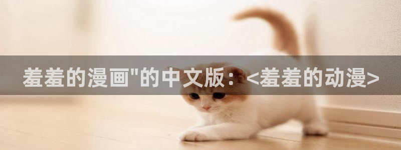 免费无付费51漫画在线观看：羞羞的漫画\