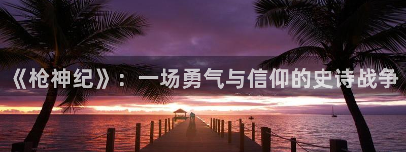 黄色51漫画免费在线观看：《枪神纪》：一场勇气与信仰的史诗战争