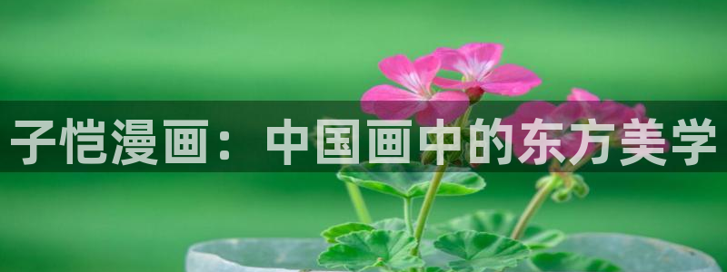 虞美人51漫画免费漫画观看：子恺漫画：中国画中的东方美学