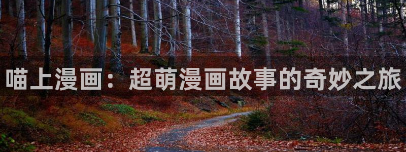 第一漫画51漫画大全免费下载：喵上漫画：超萌漫画故事的奇妙之旅