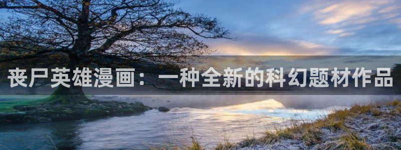 3d123.ccf51漫画画：丧尸英雄漫画：一种全新的科幻题材作品