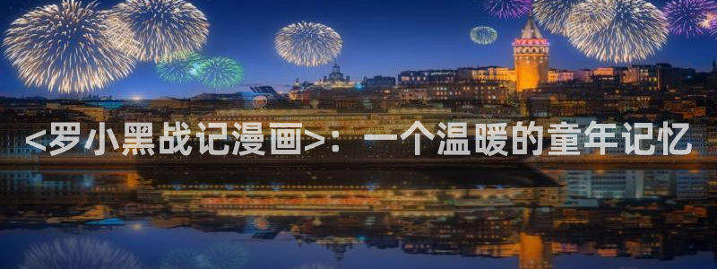 歪歪51漫画韩国漫画：<罗小黑战记漫画>：一个温暖的童年记忆