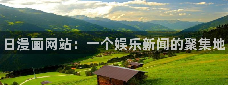 51漫画网站.：日漫画网站：一个娱乐新闻的聚集地