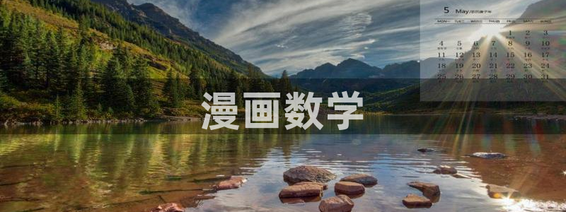 歪歪51漫画首页网站：漫画数学