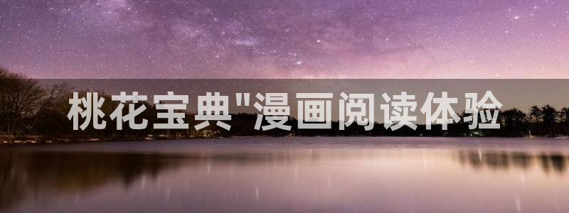 免费51漫画在线观看免费：桃花宝典\