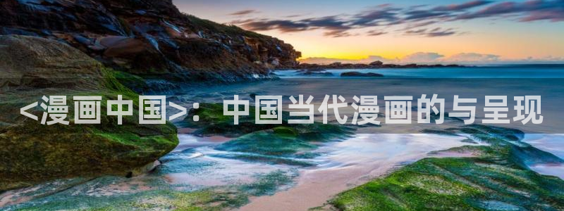 51漫画虫虫漫画：<漫画中国>：中国当代漫画的与呈现