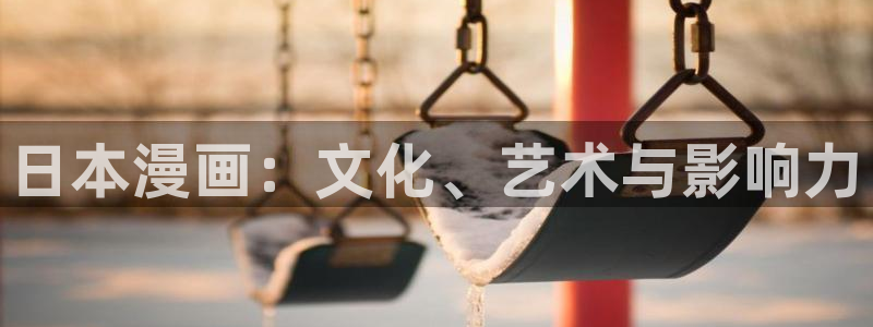 51漫画免费看,：日本漫画：文化、艺术与影响力