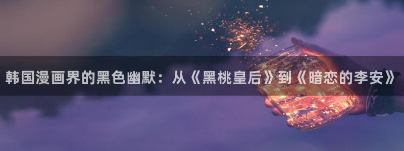 51漫画漫漫漫画官网：韩国漫画界的黑色幽默：从《黑桃皇后》到《暗恋的李安》