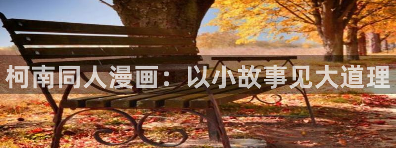 yy漫画51漫画免费看：柯南同人漫画：以小故事见大道理