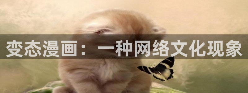 51漫画免费阅读漫画下拉：变态漫画：一种网络文化现象