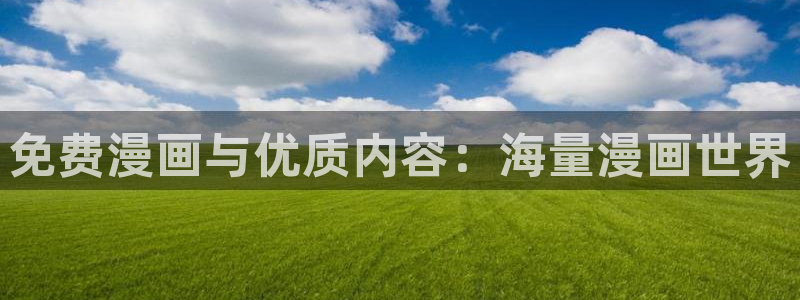 51漫画科普网(官网)：免费漫画与优质内容：海量漫画世界