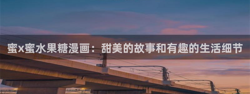 51漫画大全在线看免费：蜜x蜜水果糖漫画：甜美的故事和有趣的生活细节