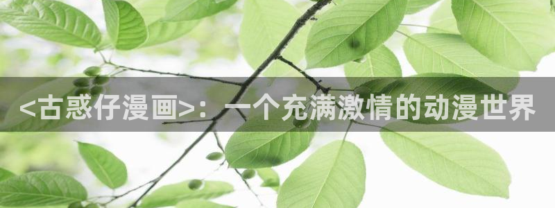 51漫画,在线观看：<古惑仔漫画>：一个充满激情的动漫世界