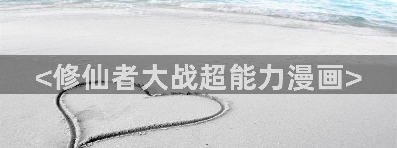 《三人行》51漫画双男主漫画：<修仙者大战超能力漫画>