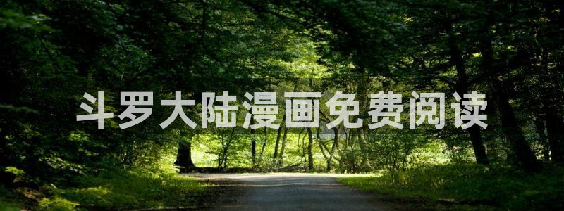 51漫画免费观看无删减：斗罗大陆漫画免费阅读