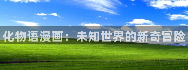 免费漫画软件51漫画：化物语漫画：未知世界的新奇冒险