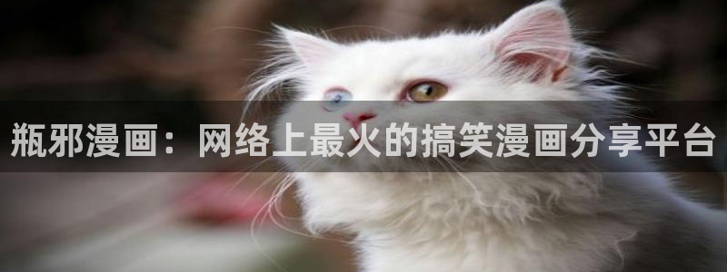 51漫画入口免费看：瓶邪漫画：网络上最火的搞笑漫画分享平台