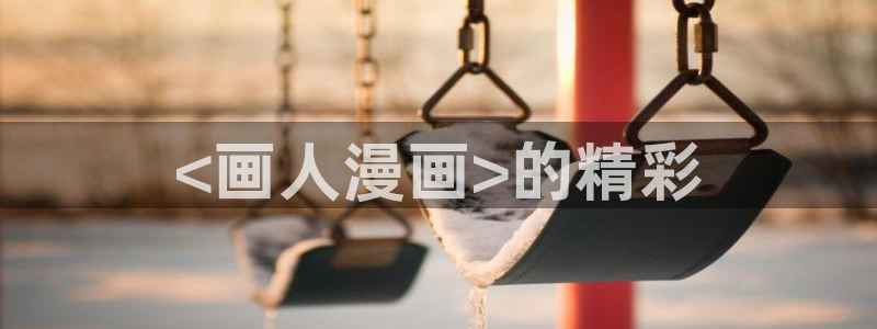 51漫画在线看免费看：<画人漫画>的精彩